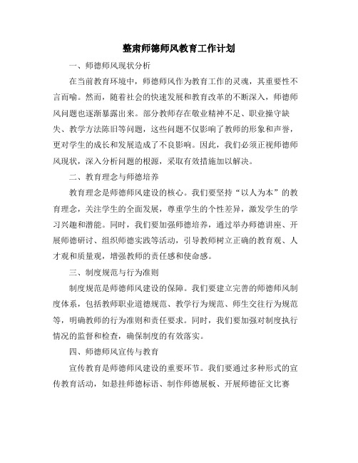 整肃师德师风教育工作计划