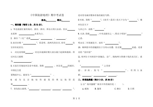 中国旅游地理试卷1