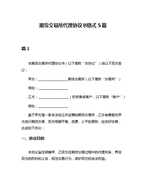 期货交易所代理协议书格式5篇