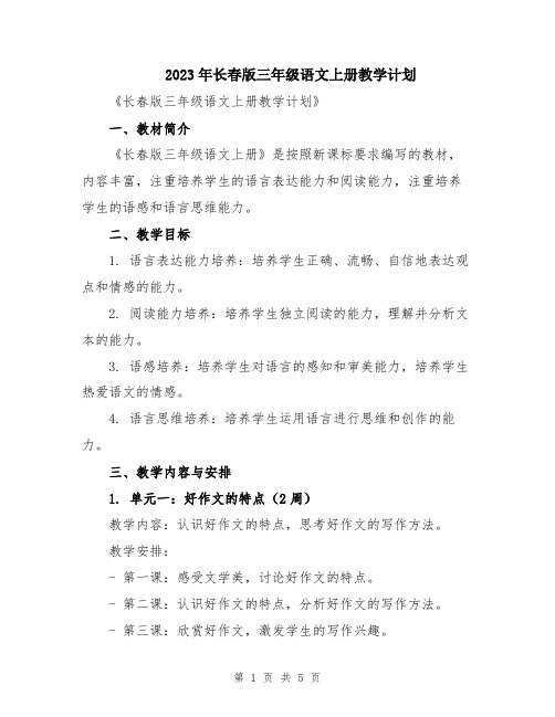 2023年长春版三年级语文上册教学计划