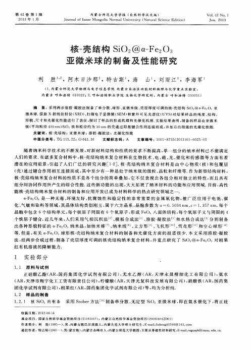 核-壳结构SiO2@α-Fe2O3亚微米球的制备及性能研究