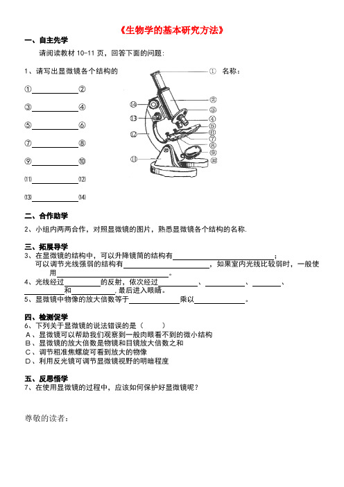 七年级生物上册1.2生物学的基本研究方法学案2(无答案)苏科版