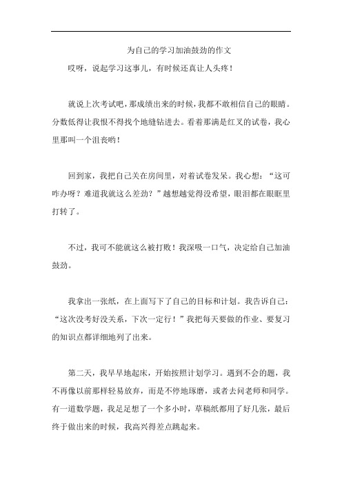 为自己的学习加油鼓劲的作文