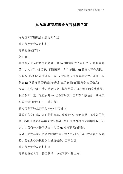 九九重阳节座谈会发言材料7篇