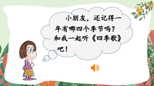 人教版小学语文一年级下册 第一单元 识字1 《春夏秋冬》教学课件