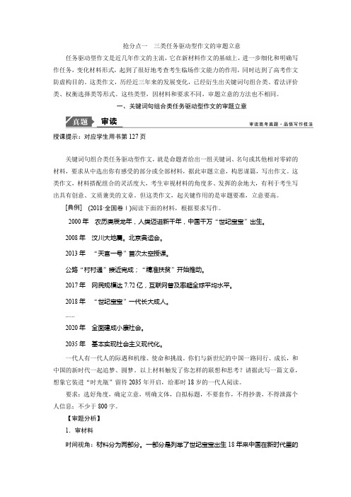 2019高考语文临考作文增分技巧文档：抢分点一三类任务驱动型作文的审题立意+Word版含答案