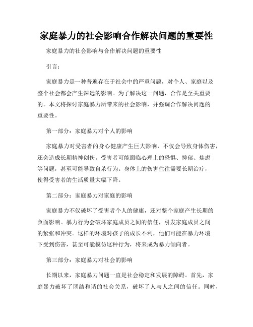 家庭暴力的社会影响合作解决问题的重要性