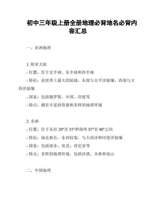 初中三年级上册全册地理必背地名必背内容汇总