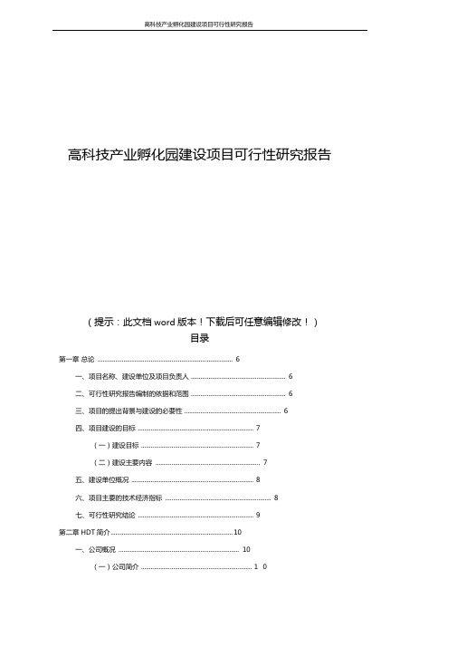 高科技产业孵化园建设项目可行性研究报告