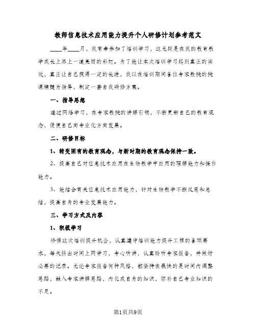 教师信息技术应用能力提升个人研修计划参考范文(三篇)