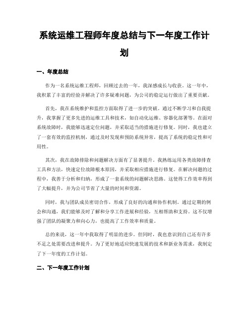 系统运维工程师年度总结与下一年度工作计划