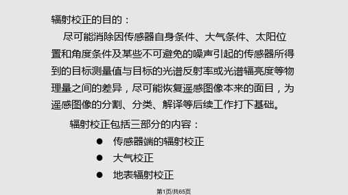 遥感图像的辐射校正PPT课件