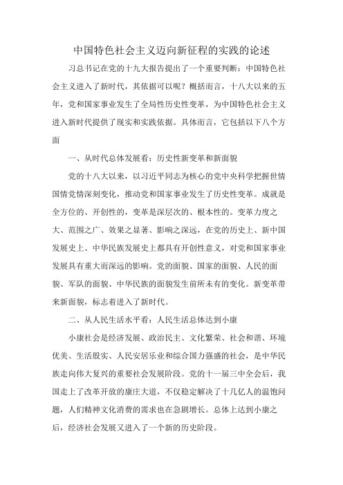 中国特色社会主义迈向新征程的实践的论述