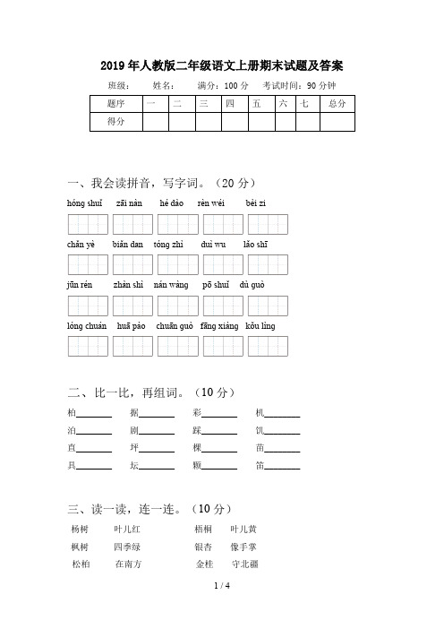 2019年人教版二年级语文上册期末试题及答案