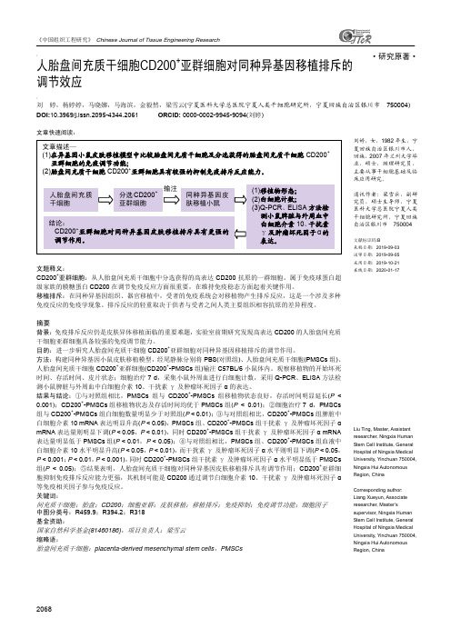 人胎盘间充质干细胞CD200+亚群细胞对同种异基因移植排斥的调节效应