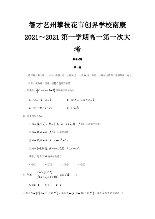 高一数学上学期第一次月考试题5 5