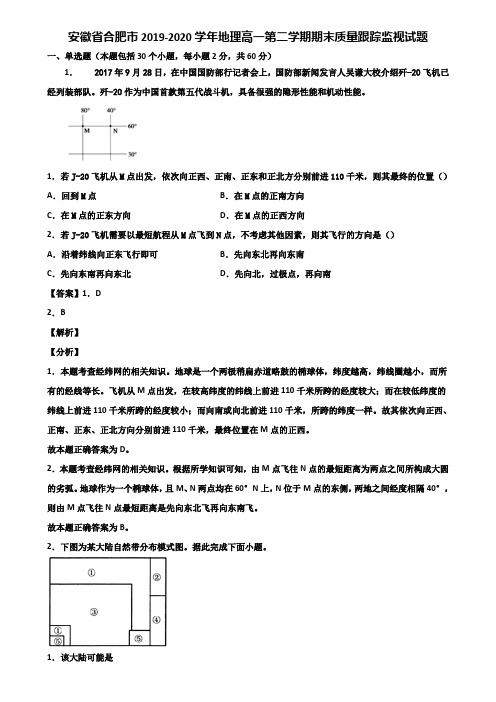 安徽省合肥市2019-2020学年地理高一第二学期期末质量跟踪监视试题含解析