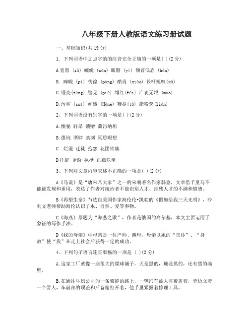 八年级下册人教版语文练习册试题及答案