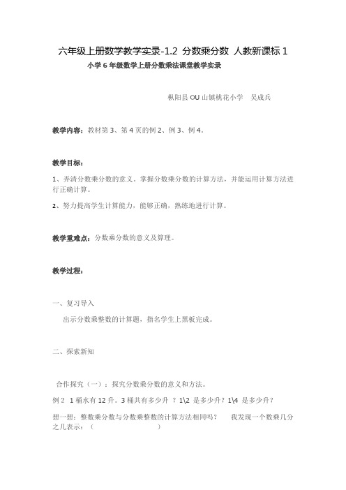 六年级上册数学教学实录-1.2 分数乘分数 人教新课标1