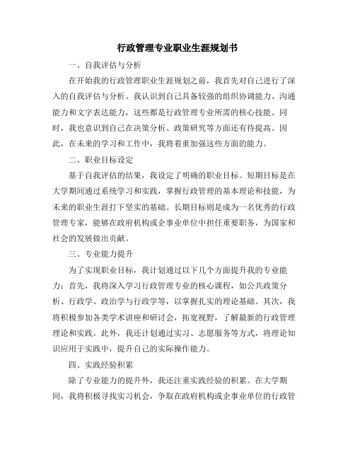 行政管理专业职业生涯规划书