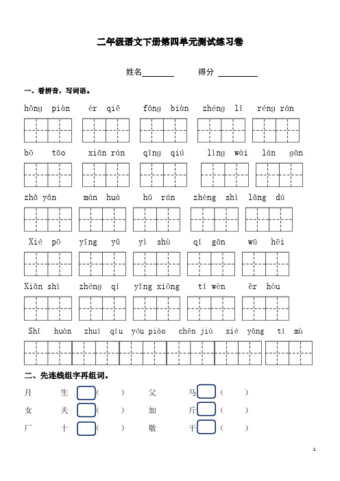 新人教版二年级语文下册第四单元练习测试卷