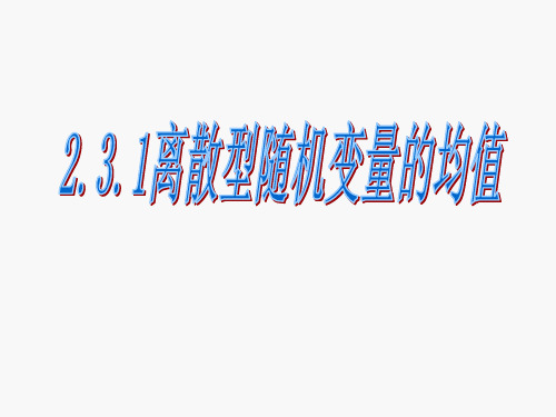 人教A版选修2-3第二章离散型随机变量的均值课件(共24张PPT)
