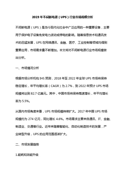 2023年不间断电源(UPS)行业市场规模分析