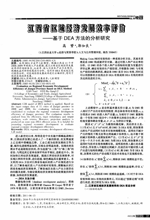 江西省区域经济发展效率评价——基于DEA方法的分析研究