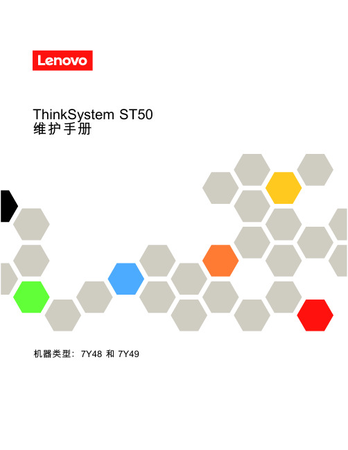 ThinkSystem ST50 维护手册说明书