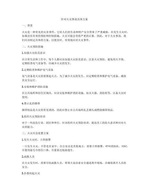 针对火灾事故具体方案