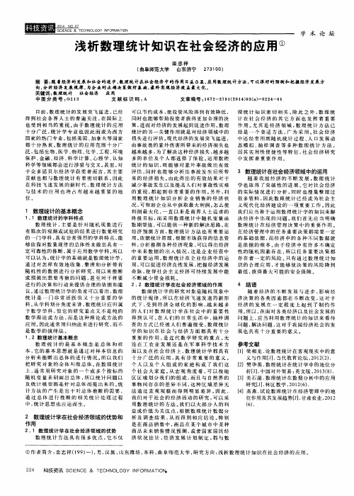 浅析数理统计知识在社会经济的应用