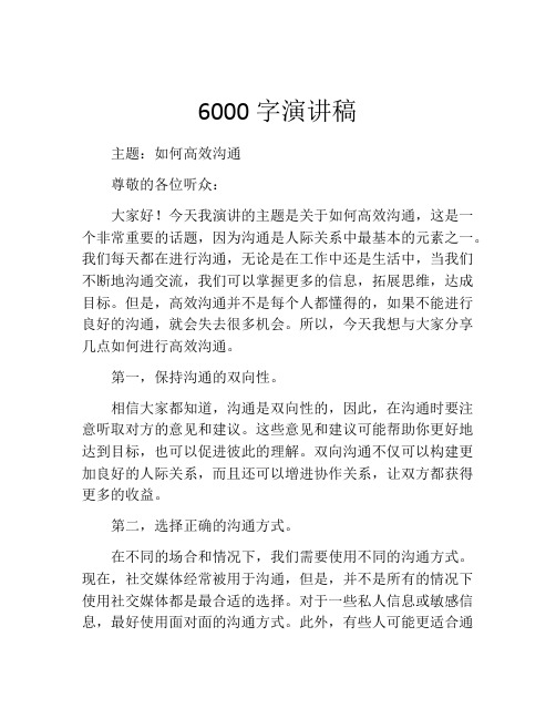 6000字演讲稿