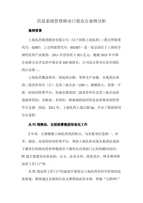 信息系统管理移动口袋办公案例分析