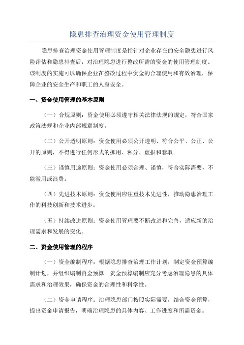 隐患排查治理资金使用管理制度