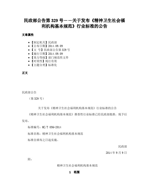 民政部公告第329号――关于发布《精神卫生社会福利机构基本规范》行业标准的公告