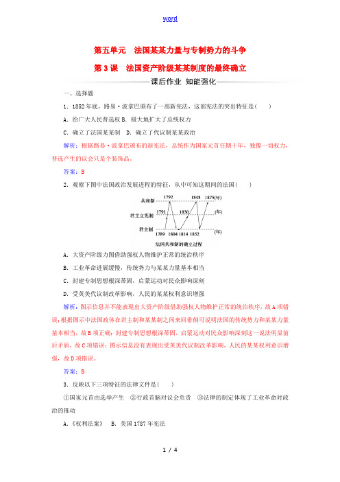 高中历史 第五单元 法国民主力量与专制势力的斗争 第3课 法国资产阶级共和制度的最终确立课后作业 新