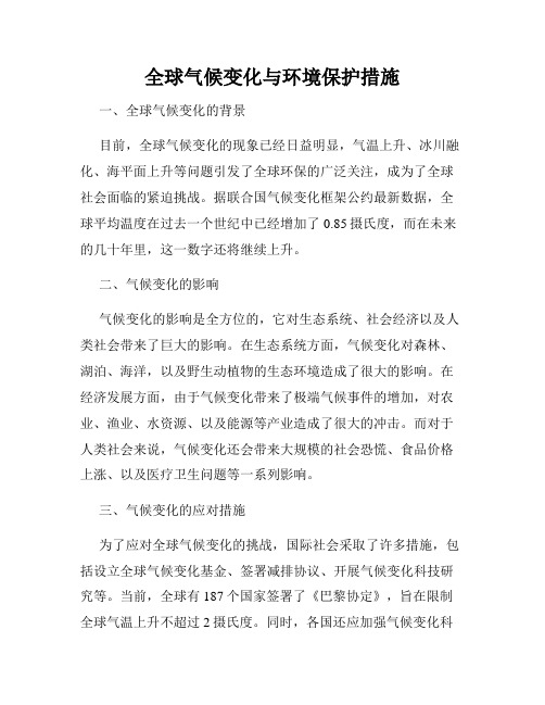 全球气候变化与环境保护措施