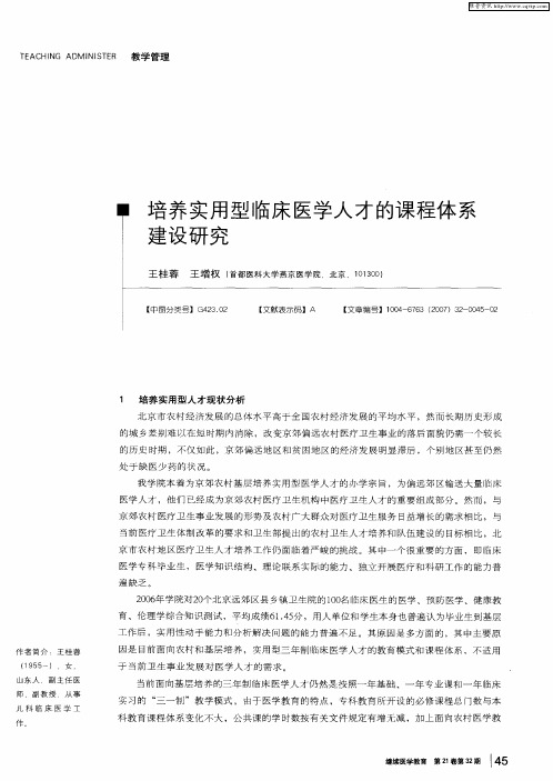 培养实用型临床医学人才的课程体系建设研究