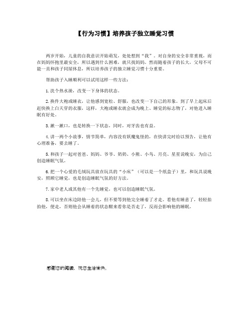 【行为习惯】培养孩子独立睡觉习惯