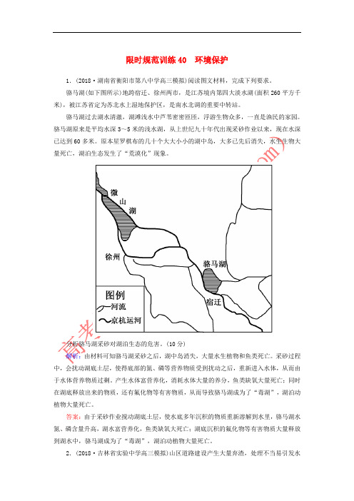 2019届高考地理一轮复习 限时规范训练40 环境保护