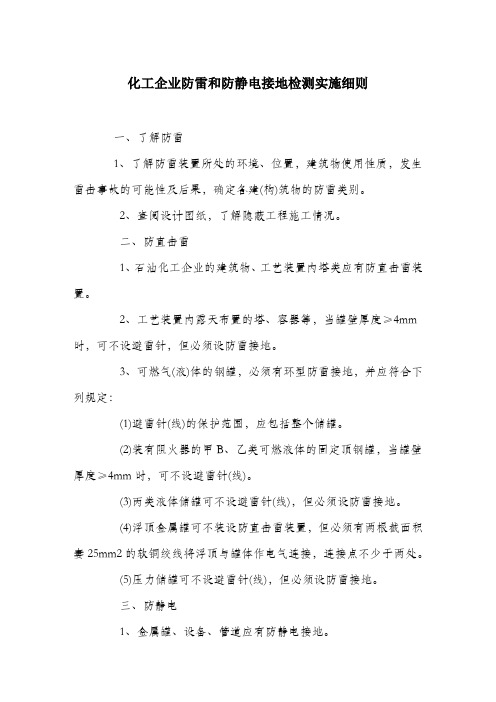 化工企业防雷和防静电接地检测实施细则.docx