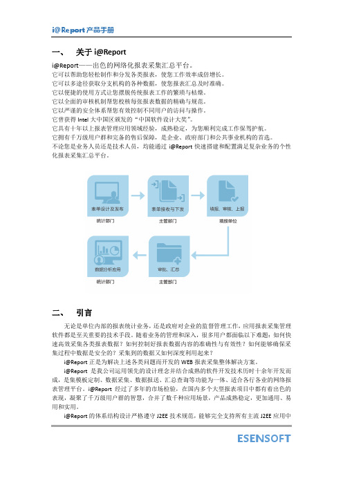 网络化报表采集平台i@Report产品手册