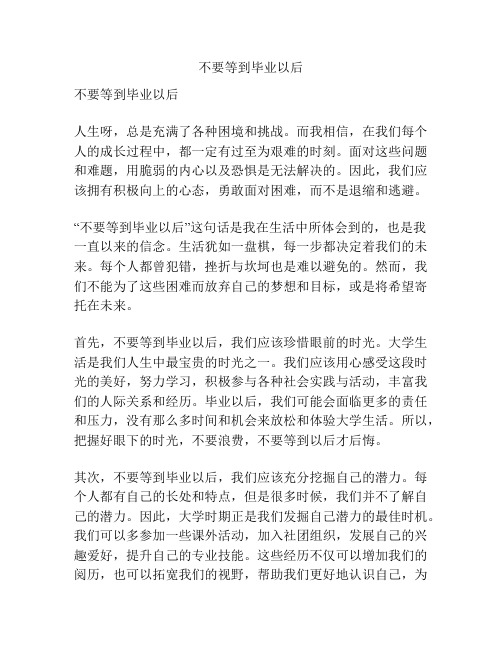 不要等到毕业以后