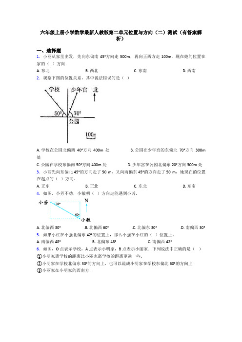 六年级上册小学数学最新人教版第二单元位置与方向(二)测试(有答案解析)