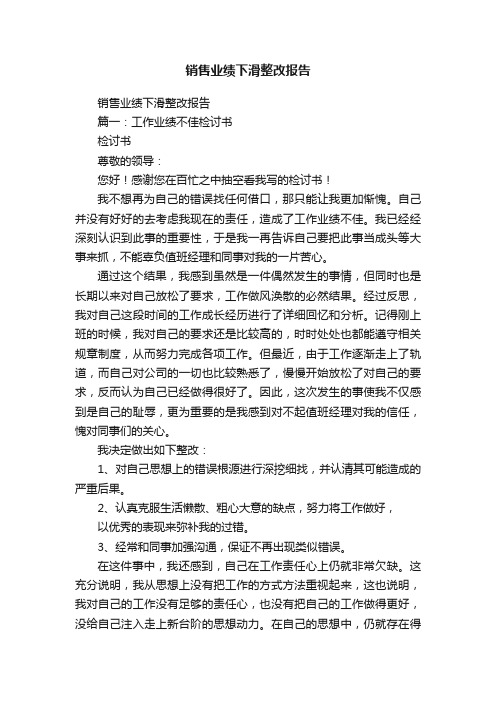 销售业绩下滑整改报告