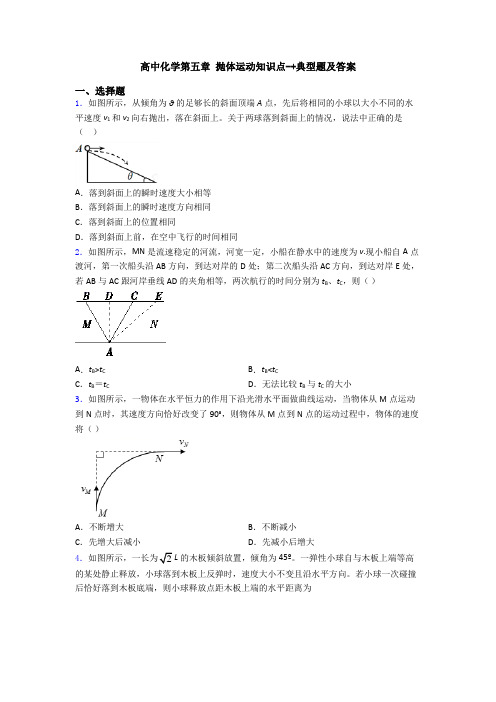 高中化学第五章 抛体运动知识点-+典型题及答案