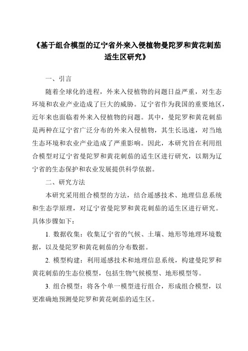 《基于组合模型的辽宁省外来入侵植物曼陀罗和黄花刺茄适生区研究》