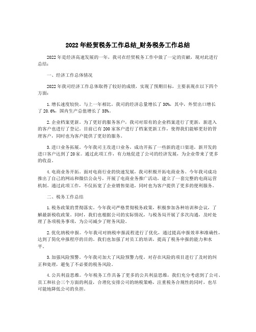 2022年经贸税务工作总结_财务税务工作总结