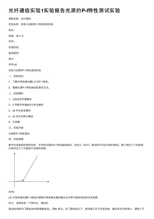 光纤通信实验1实验报告光源的P-I特性测试实验