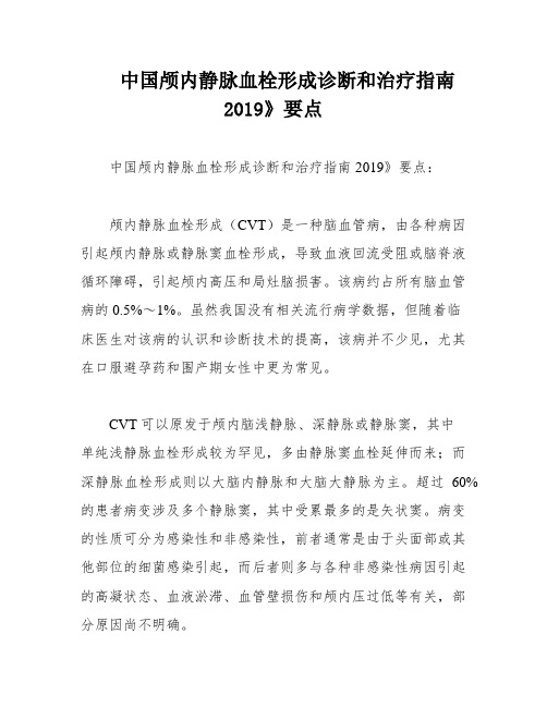 中国颅内静脉血栓形成诊断和治疗指南2019》要点